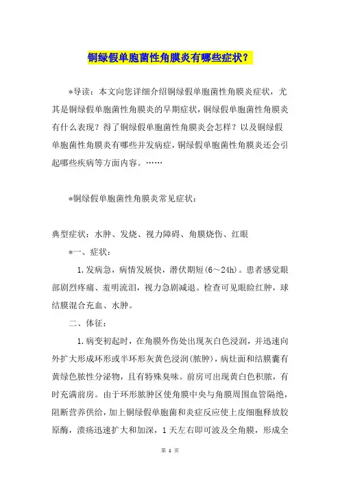 铜绿假单胞菌性角膜炎有哪些症状？