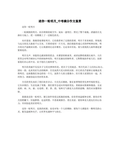 送你一轮明月_中考满分作文鉴赏