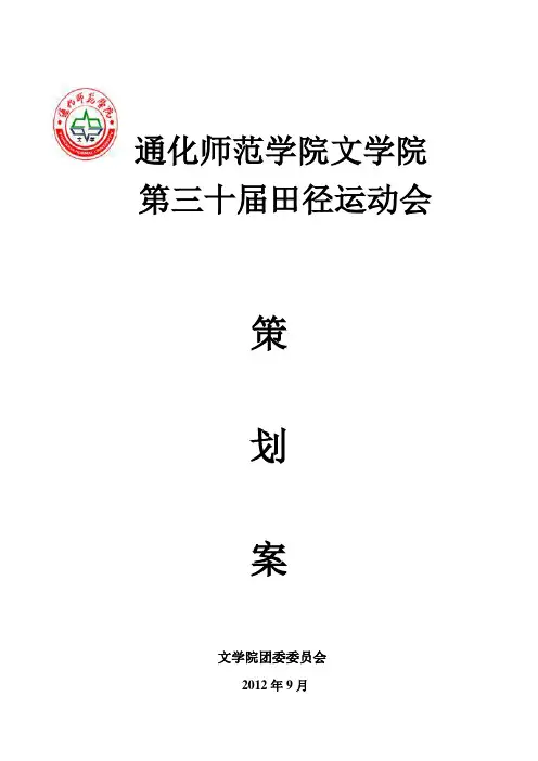 运动会策划案