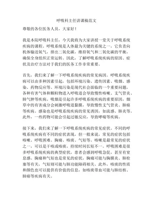 呼吸科主任讲课稿范文
