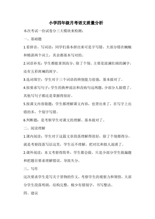 四年级月考语文质量分析