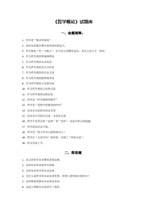 哲学概论试题库