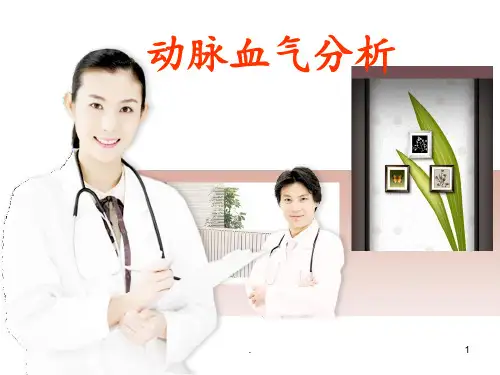 动脉血气分析讲课分析PPT课件