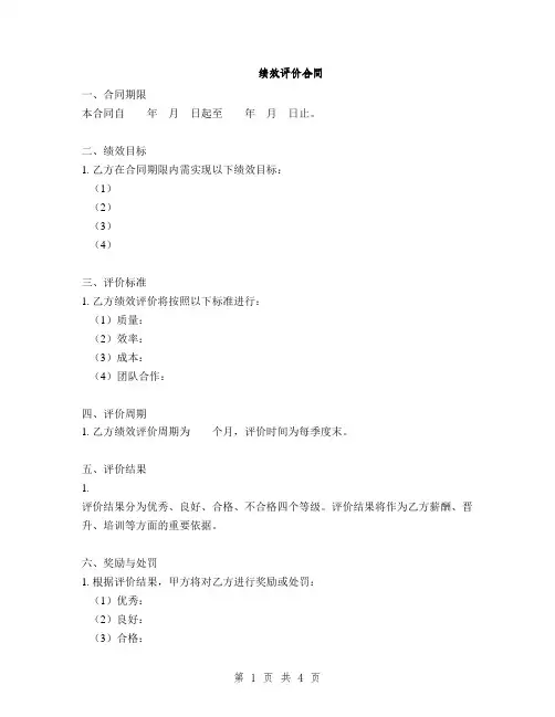 绩效评价合同(2篇)