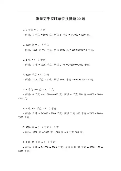 重量克千克吨单位换算题