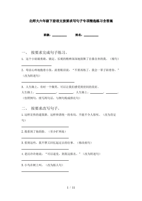 北师大六年级下册语文按要求写句子专项精选练习含答案