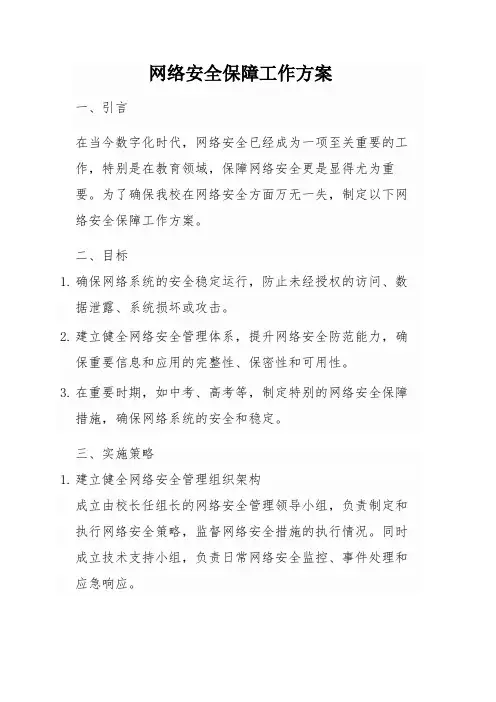 网络安全保障工作方案