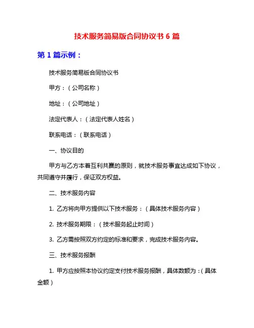 技术服务简易版合同协议书6篇