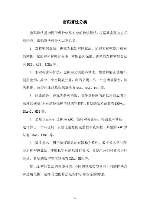 密码算法分类