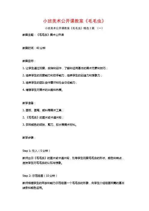小班美术公开课教案《毛毛虫》2篇