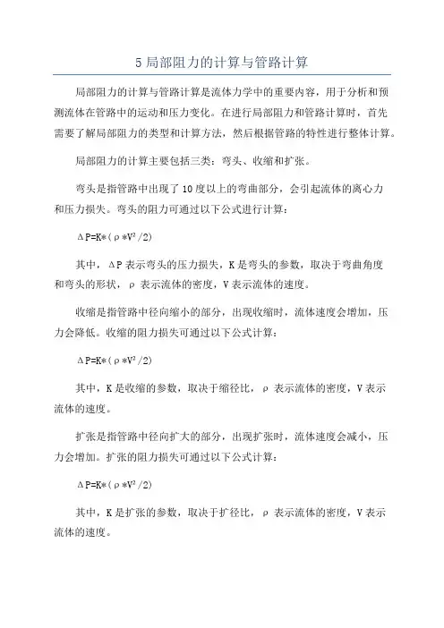5局部阻力的计算与管路计算