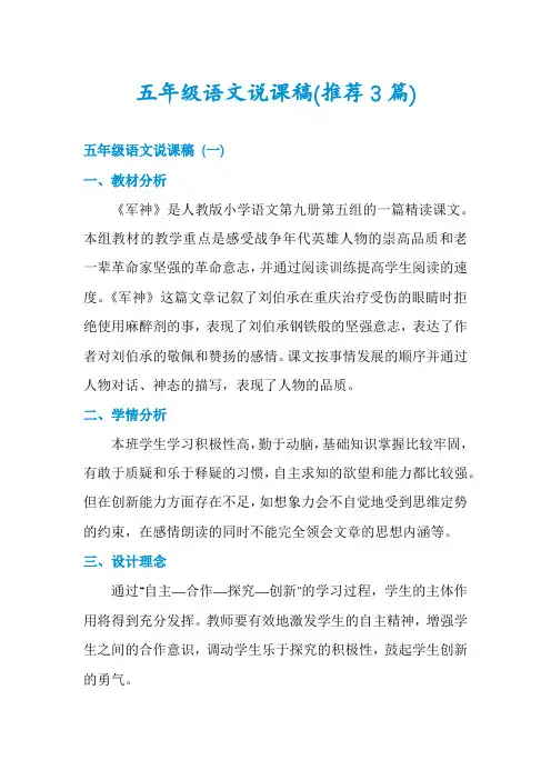 五年级语文说课稿(推荐3篇)
