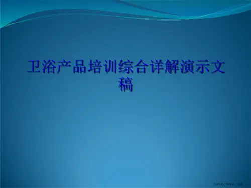 卫浴产品培训综合详解演示文稿