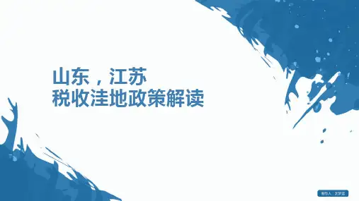 税收洼地政策解读 洼地入驻流程 税筹应用解读ppt