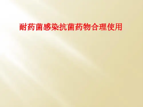 耐药菌感染抗菌药物合理使用