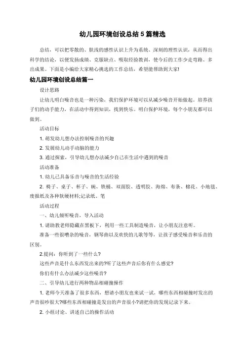 幼儿园环境创设总结5篇精选