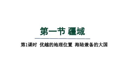 人教八年级地理上册第1章第一节 第1课时 优越的地理位置海陆兼备的大国