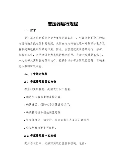 变压器运行规程