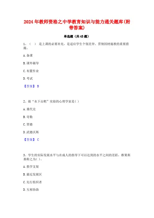 2024年教师资格之中学教育知识与能力通关题库(附带答案)