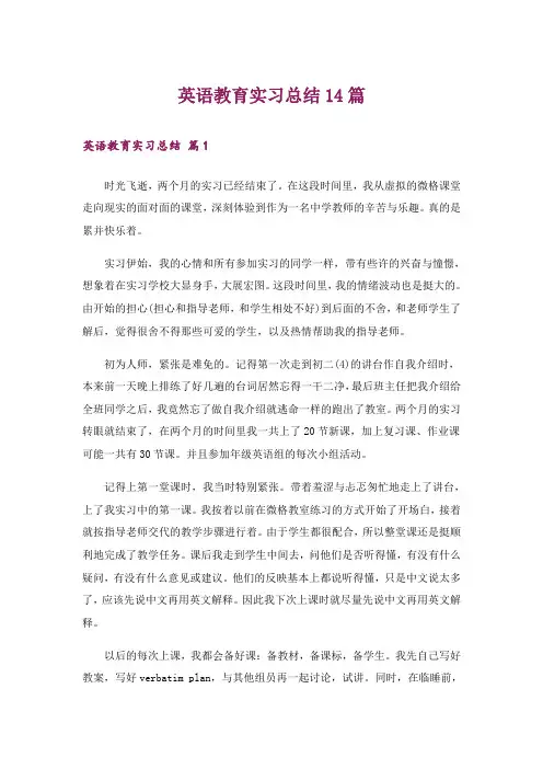 英语教育实习总结14篇
