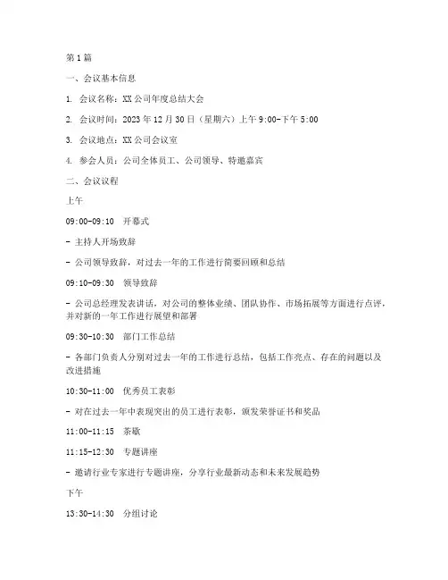 年度总结大会会议日程(3篇)