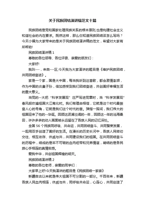 关于民族团结演讲稿范文十篇