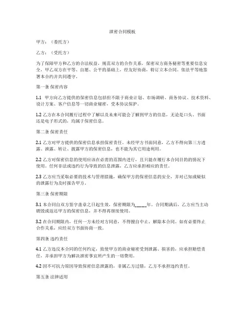 泄密合同模板