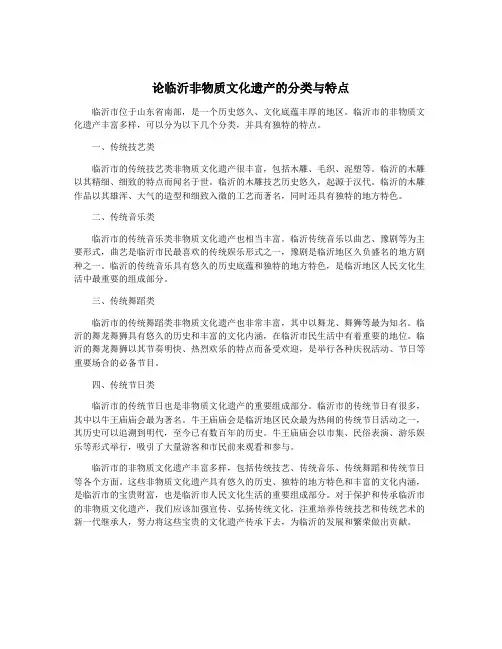 论临沂非物质文化遗产的分类与特点