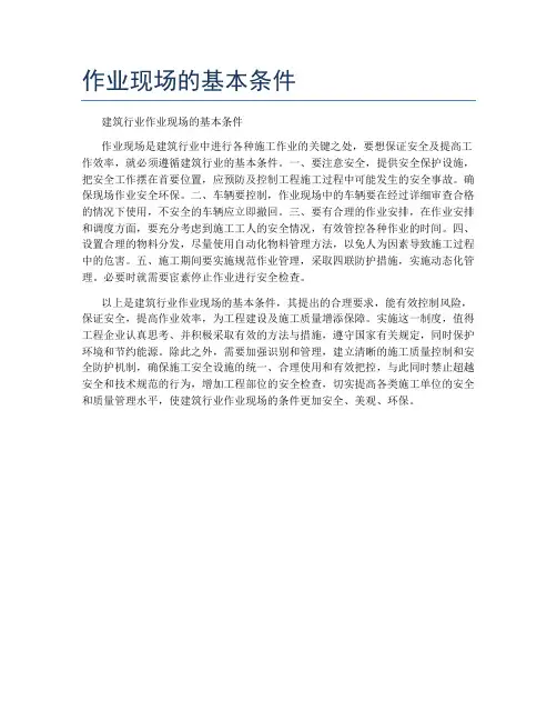作业现场的基本条件