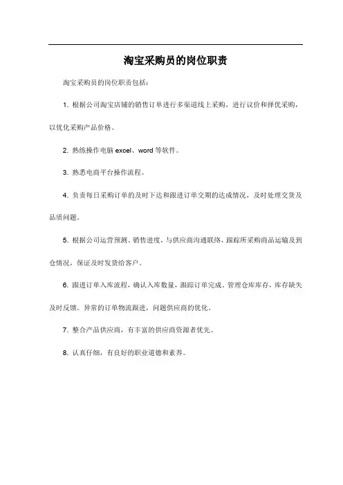 淘宝采购员的岗位职责