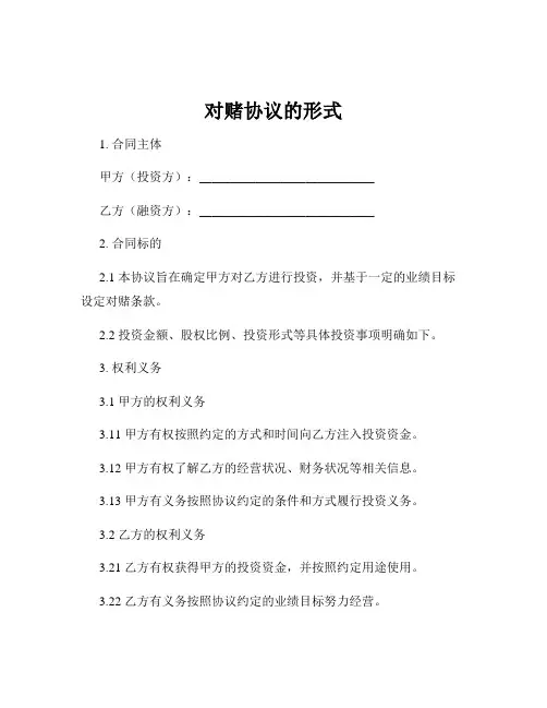 对赌协议的形式