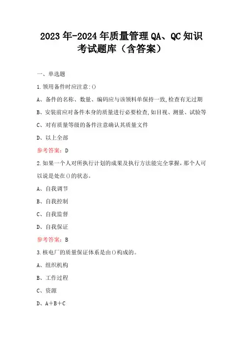 2023年-2024年质量管理QA、QC知识考试题库(含答案)