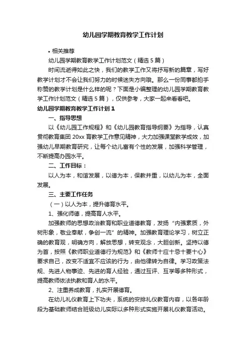 幼儿园学期教育教学工作计划
