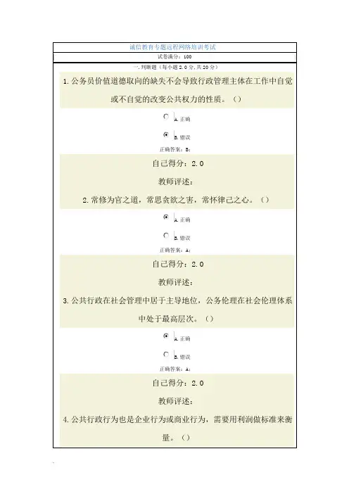 公务员诚信教育专题远程网络培训考试试题