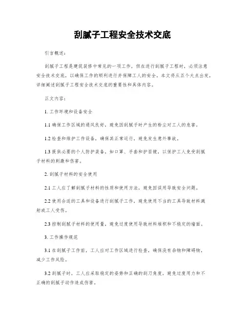 刮腻子工程安全技术交底