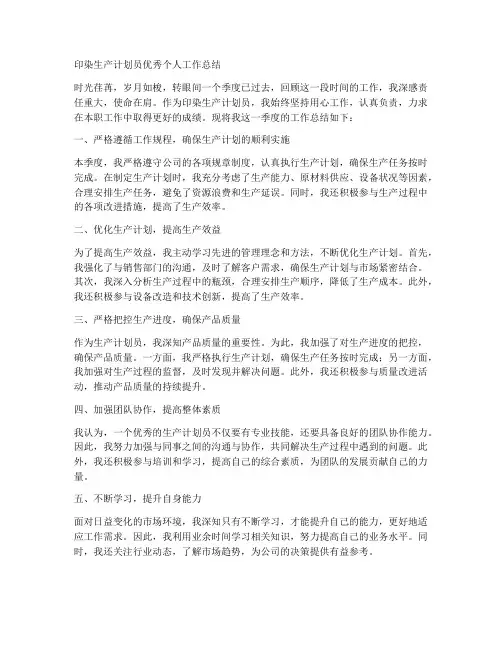 印染生产计划员优秀个人工作总结