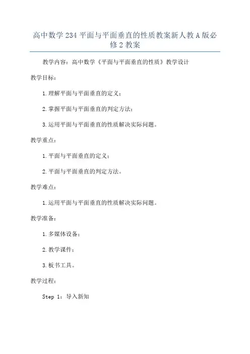 高中数学234平面与平面垂直的性质教案新人教A版必修2教案