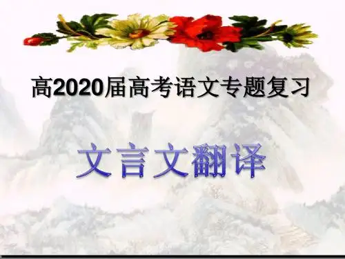 高2020届文言文翻译专题复习ppt