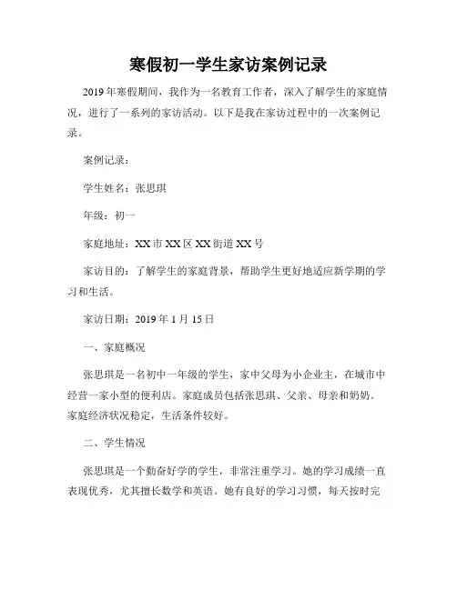 寒假初一学生家访案例记录