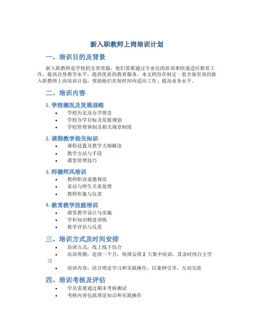 新入职教师上岗培训计划