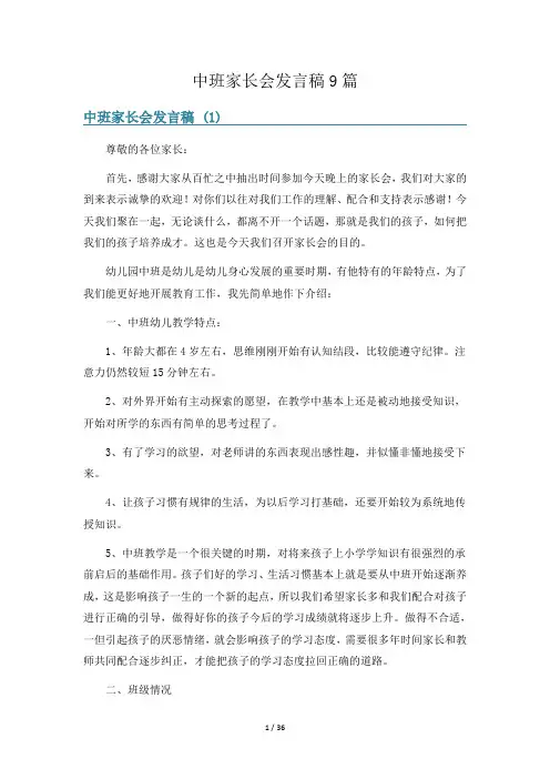 中班家长会发言稿9篇