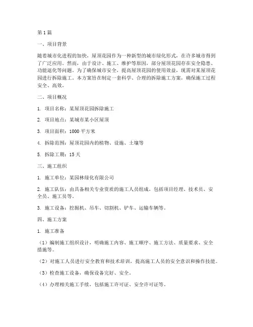 屋顶花园拆除施工方案(3篇)