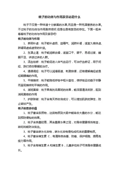 桃子的功效与作用及禁忌是什么