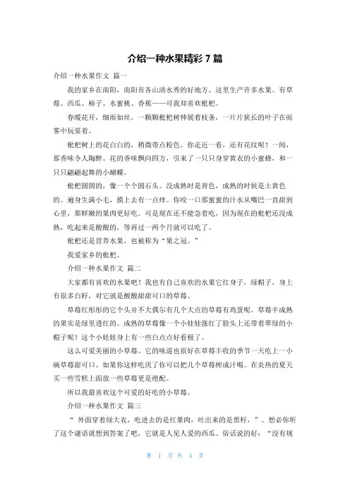介绍一种水果精彩7篇