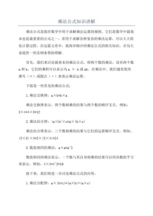 乘法公式知识讲解