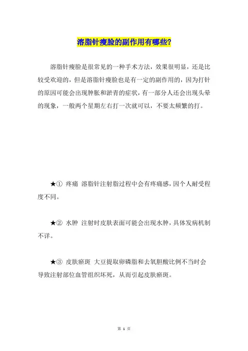溶脂针瘦脸的副作用有哪些-