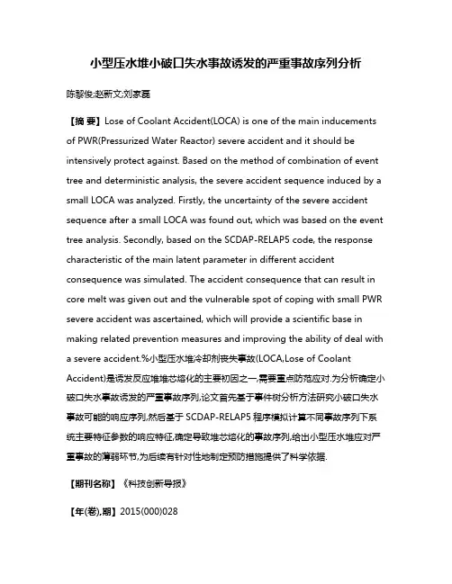 小型压水堆小破口失水事故诱发的严重事故序列分析