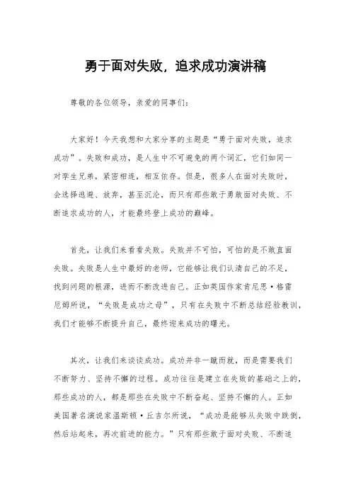 勇于面对失败,追求成功演讲稿