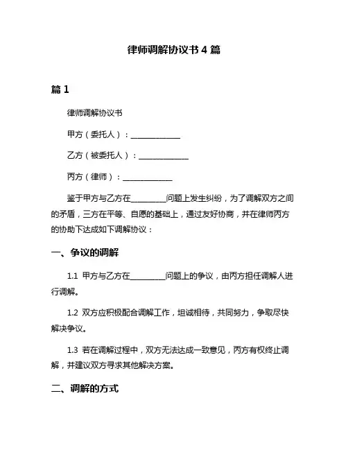 律师调解协议书4篇
