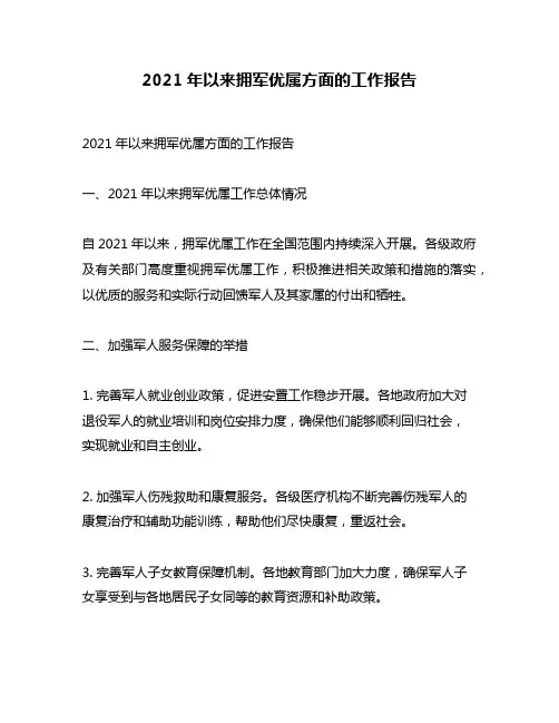 2021年以来拥军优属方面的工作报告